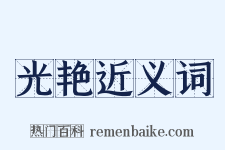 光艳近义词是什么意思的图片